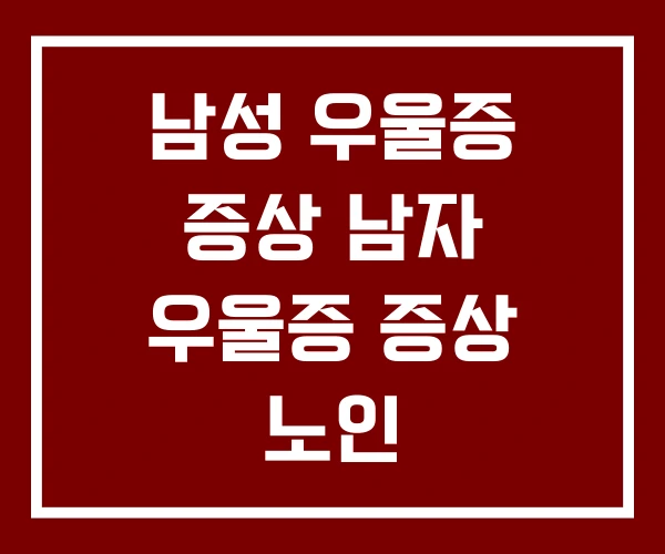 남성 우울증 증상 남자 우울증 증상 노인