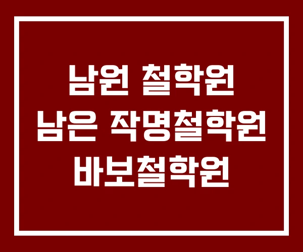 남원 철학원 남은 작명철학원 바보철학원
