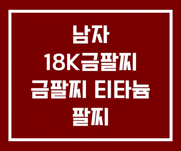 남자 18K금팔찌 금팔찌 티타늄 팔찌