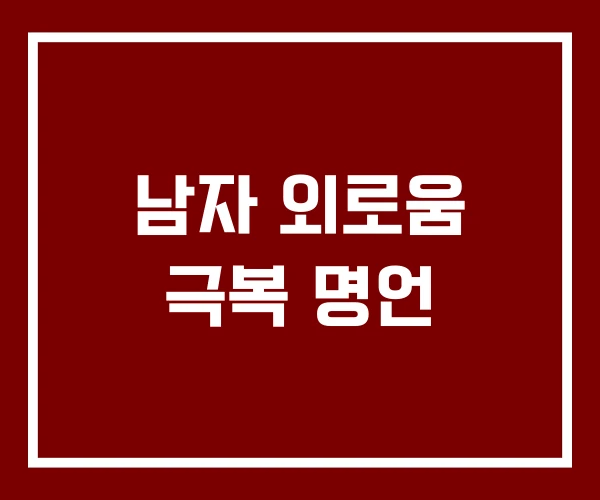 남자 외로움 극복 명언