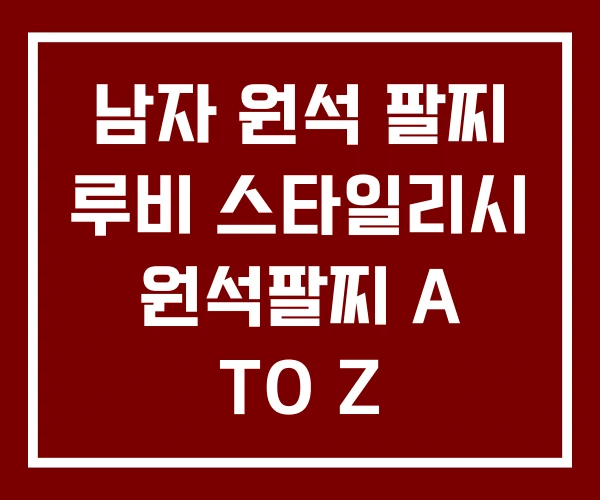 남자 원석 팔찌 루비 스타일리시 원석팔찌 A TO Z