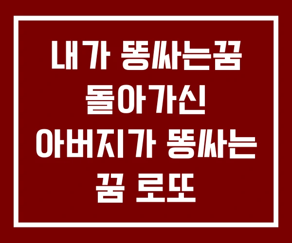 내가 똥싸는꿈 돌아가신 아버지가 똥싸는 꿈 로또