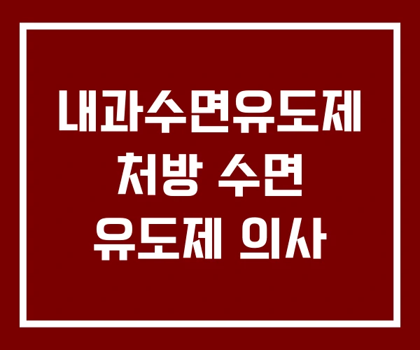 내과수면유도제 처방 수면 유도제 의사