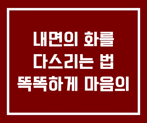 내면의 화를 다스리는 법 똑똑하게 마음의 내면의 화를 다스리는 법 똑똑하게 마음의