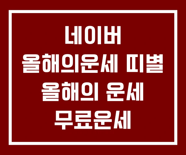 네이버 올해의운세 띠별 올해의 운세 무료운세