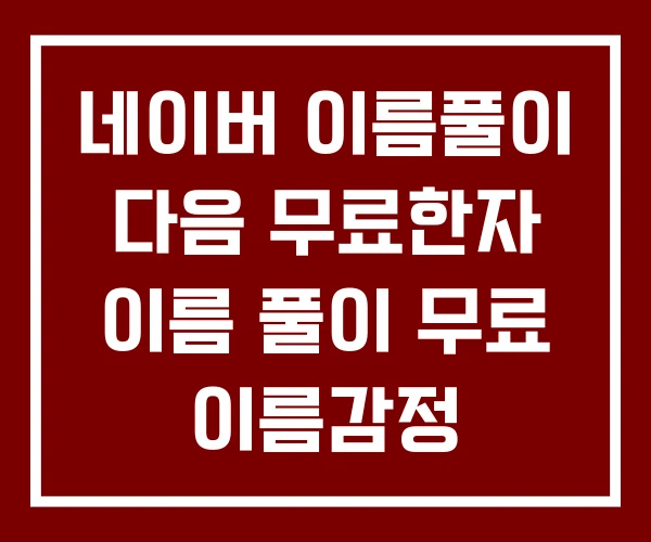 네이버 이름풀이 다음 무료한자 이름 풀이 무료 이름감정 네이버 이름풀이 다음 무료한자 이름 풀이 무료 이름감정