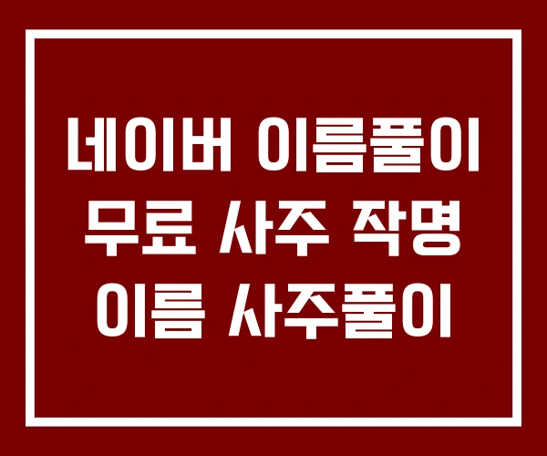 네이버 이름풀이 무료 사주 작명 이름 사주풀이