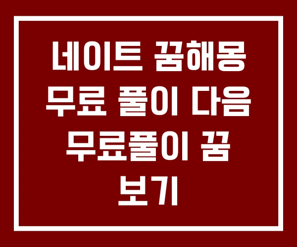 네이트 꿈해몽 무료 풀이 다음 무료풀이 꿈 보기