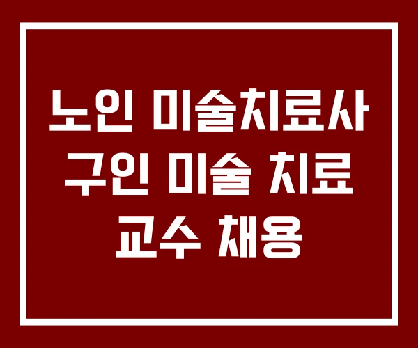 노인 미술치료사 구인 미술 치료 교수 채용 노인 미술치료사 구인 미술 치료 교수 채용