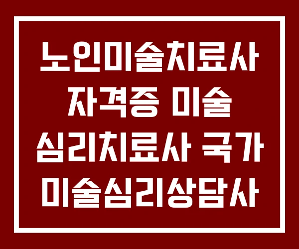 노인미술치료사 자격증 미술 심리치료사 국가 미술심리상담사