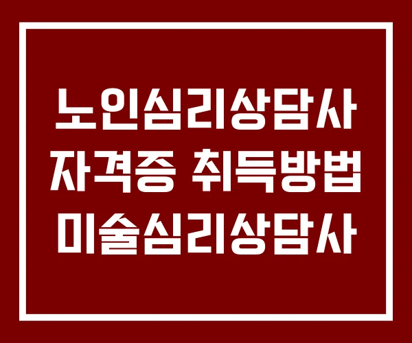 노인심리상담사 자격증 취득방법 미술심리상담사