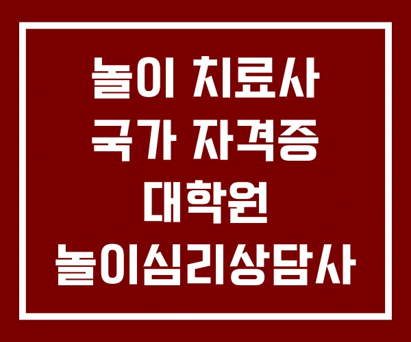 놀이 치료사 국가 자격증 대학원 놀이심리상담사