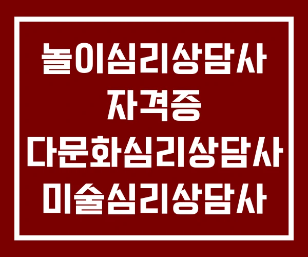 놀이심리상담사 자격증 다문화심리상담사 미술심리상담사