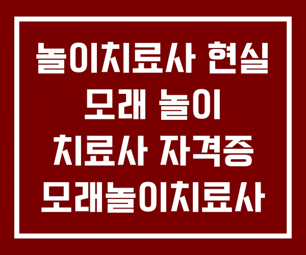 놀이치료사 현실 모래 놀이 치료사 자격증 모래놀이치료사