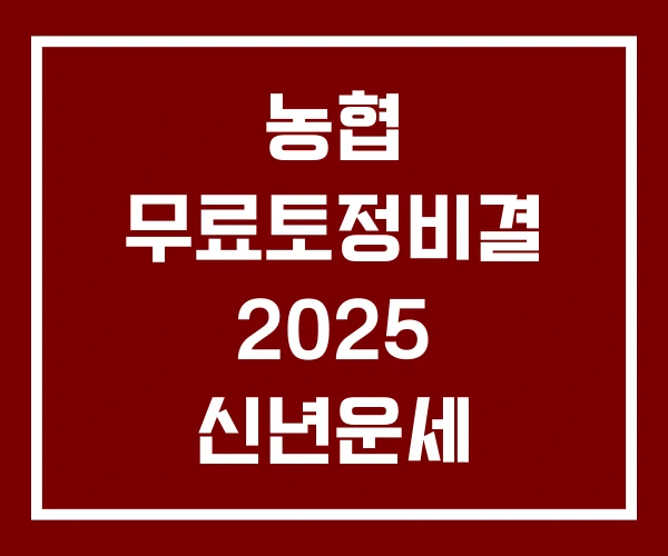 농협 무료토정비결 2025 신년운세 농협토정비결 무료 2026