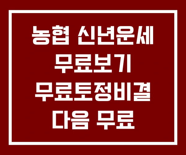 농협 신년운세 무료보기 무료토정비결 다음 무료