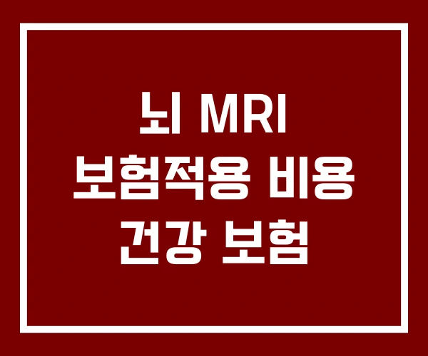 뇌 MRI 보험적용 비용 건강 보험