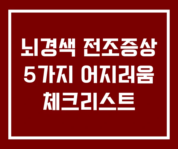 뇌경색 전조증상 5가지 어지러움 체크리스트