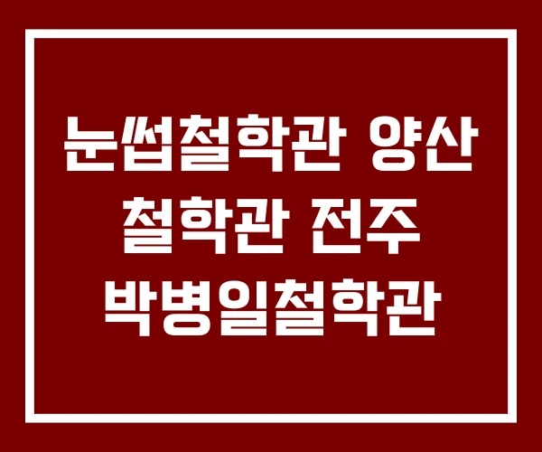 눈썹철학관 양산 철학관 전주 박병일철학관 눈썹철학관 양산 철학관 전주 박병일철학관