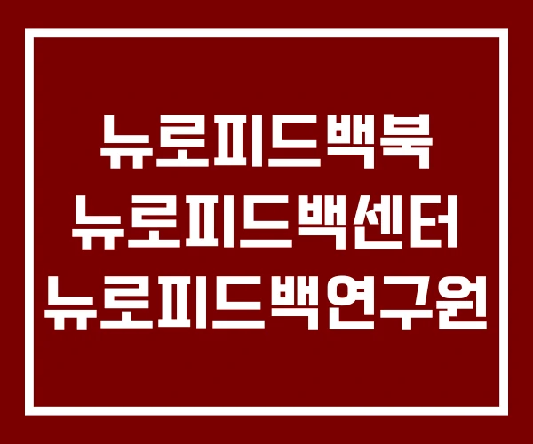 뉴로피드백북 뉴로피드백센터 뉴로피드백연구원 뉴로피드백북 뉴로피드백센터 뉴로피드백연구원
