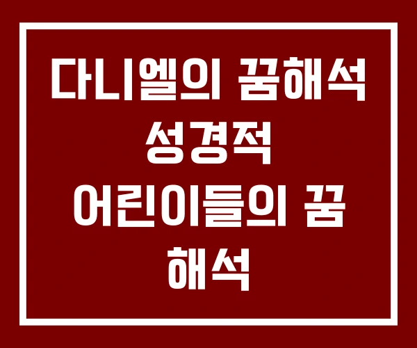 다니엘의 꿈해석 성경적 어린이들의 꿈 해석