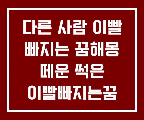 다른 사람 이빨 빠지는 꿈해몽 떼운 썩은 이빨빠지는꿈 다른 사람 이빨 빠지는 꿈해몽 떼운 썩은 이빨빠지는꿈