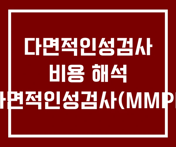 다면적인성검사 비용 해석 다면적인성검사(MMPI)