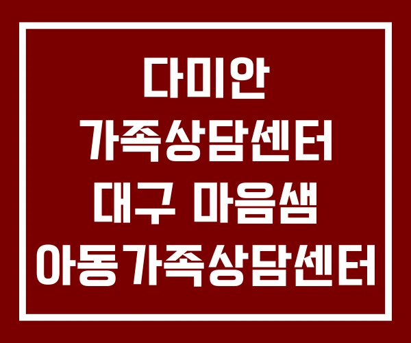 다미안 가족상담센터 대구 마음샘 아동가족상담센터 다미안 가족상담센터 대구 마음샘 아동가족상담센터