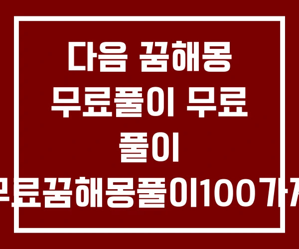 다음 꿈해몽 무료풀이 무료 풀이 무료꿈해몽풀이100가지 다음 꿈해몽 무료풀이 무료 풀이 무료꿈해몽풀이100가지