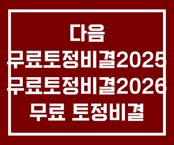 다음 무료토정비결2025 무료토정비결2026 무료 토정비결 다음 무료토정비결2025 무료토정비결2026 무료 토정비결