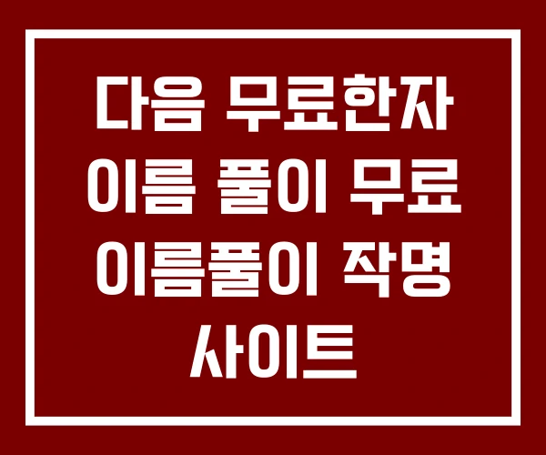 다음 무료한자 이름 풀이 무료 이름풀이 작명 사이트 다음 무료한자 이름 풀이 무료 이름풀이 작명 사이트