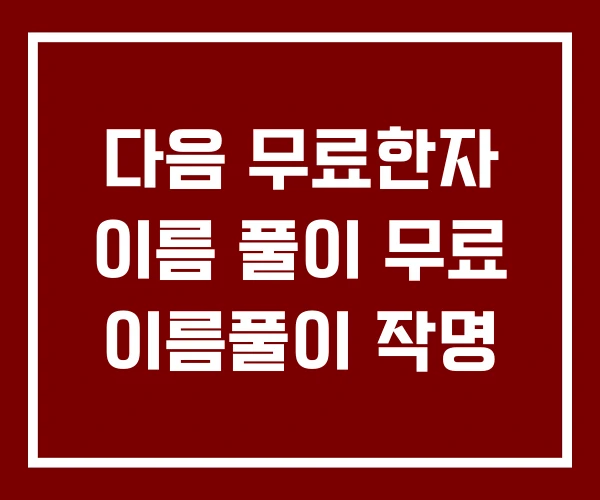 다음 무료한자 이름 풀이 무료 이름풀이 작명 다음 무료한자 이름 풀이 무료 이름풀이 작명