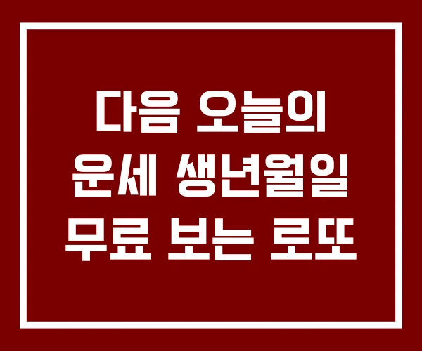 다음 오늘의 운세 생년월일 무료 보는 로또