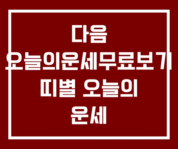 다음 오늘의운세무료보기 띠별 오늘의 운세
