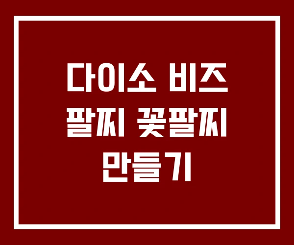 다이소 비즈 팔찌 꽃팔찌 만들기