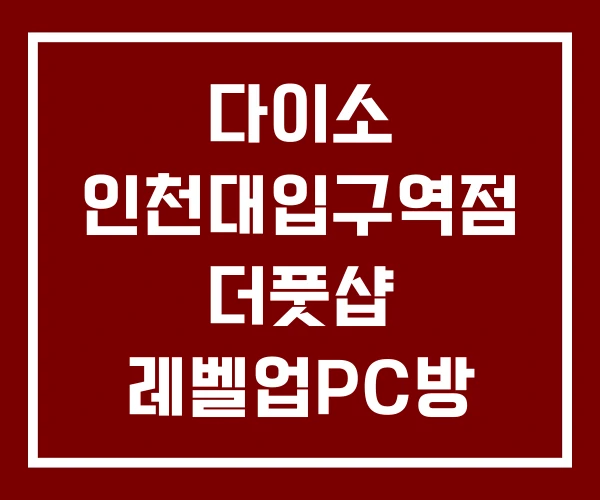 다이소 인천대입구역점 더풋샵 레벨업PC방