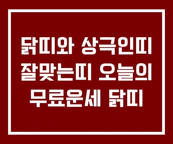 닭띠와 상극인띠 잘맞는띠 오늘의 무료운세 닭띠 닭띠와 상극인띠 잘맞는띠 오늘의 무료운세 닭띠
