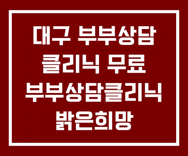 대구 부부상담 클리닉 무료 부부상담클리닉 밝은희망