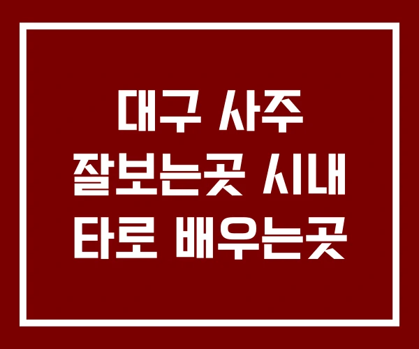 대구 사주 잘보는곳 시내 타로 배우는곳