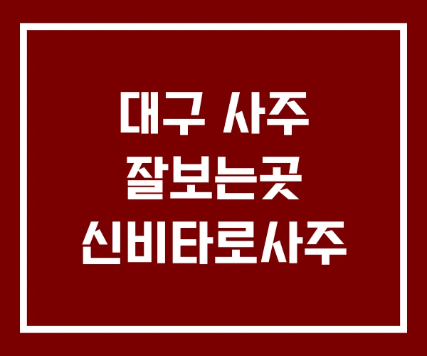 대구 사주 잘보는곳 신비타로사주