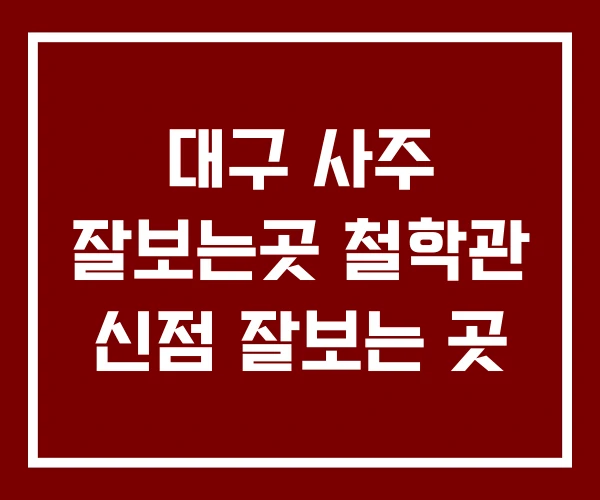 대구 사주 잘보는곳 철학관 신점 잘보는 곳