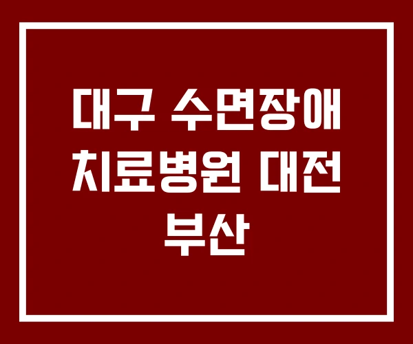 대구 수면장애 치료병원 대전 부산