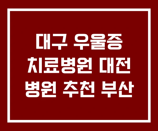대구 우울증 치료병원 대전 병원 추천 부산