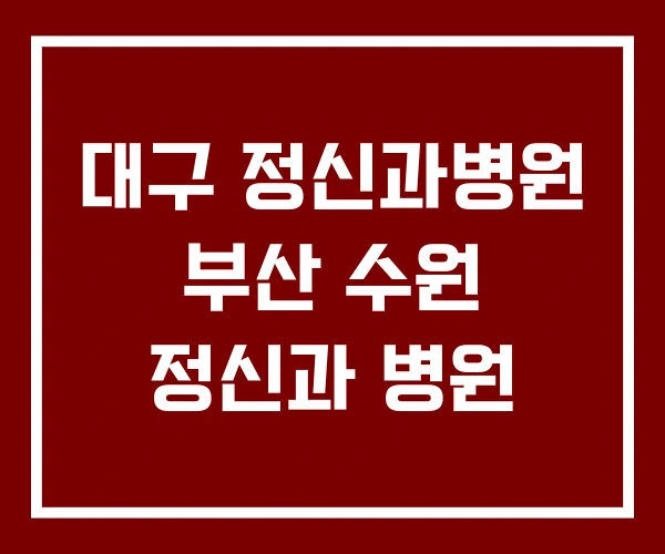 대구 정신과병원 부산 수원 정신과 병원