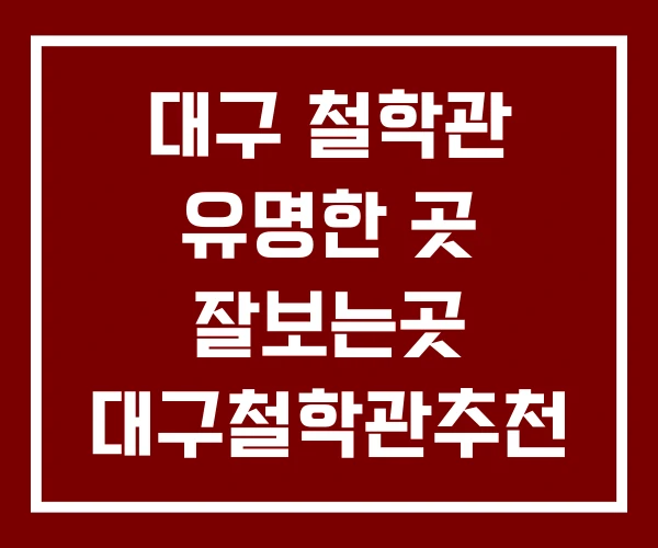 대구 철학관 유명한 곳 잘보는곳 대구철학관추천