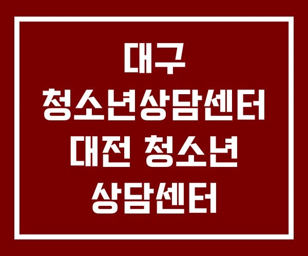 대구 청소년상담센터 대전 청소년 상담센터 대구 청소년상담센터 대전 청소년 상담센터