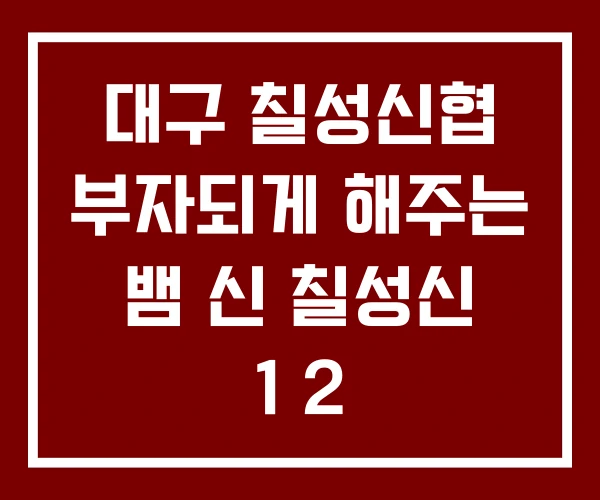 대구 칠성신협 부자되게 해주는 뱀 신 칠성신 1 2 대구 칠성신협 부자되게 해주는 뱀 신 칠성신 1 2