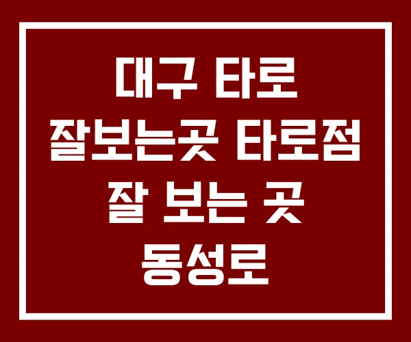 대구 타로 잘보는곳 타로점 잘 보는 곳 동성로