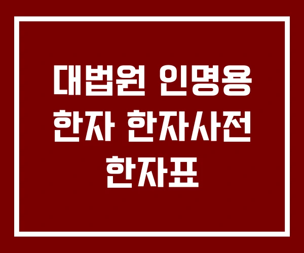 대법원 인명용 한자 한자사전 한자표