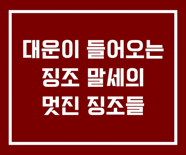 대운이 들어오는 징조 말세의 멋진 징조들 대운이 들어오는 징조 말세의 멋진 징조들
